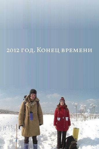 2012: The End of Time (2012) poster