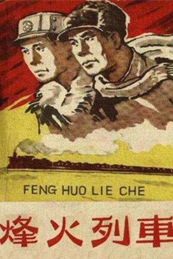 烽火列车 (1960) poster