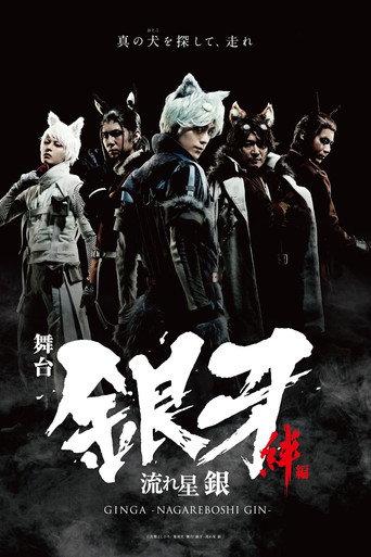 Silver Fang -The Shooting Star Gin part 1- The Ties of Friendship (2019) poster