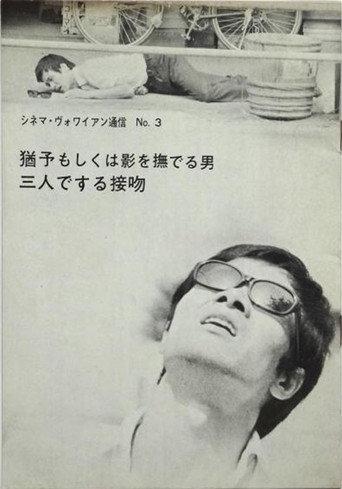 Postponement, or the man who stroked his own shadow (1967) poster