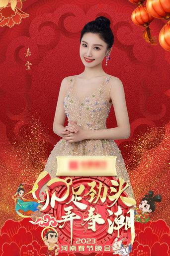 2023河南春晚 卯足劲头弄春潮 (2023) poster
