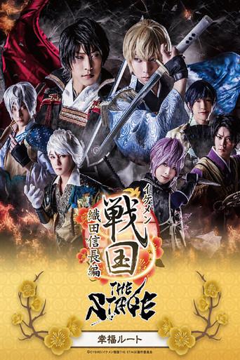Ikemen Sengoku THE STAGE ～Oda Nobunaga Edition～ Happiness Route (2019) poster