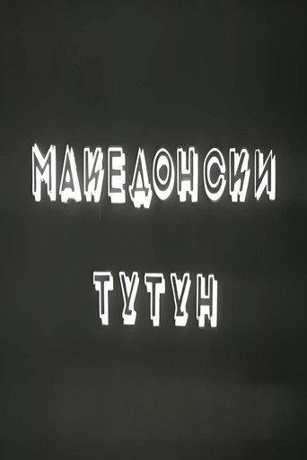 Macedonian Tobacco (1954) poster