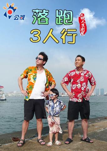 落跑3人行 (2011) poster