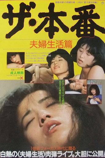 The honban: Fûfu seikatsu-hen (1985) poster