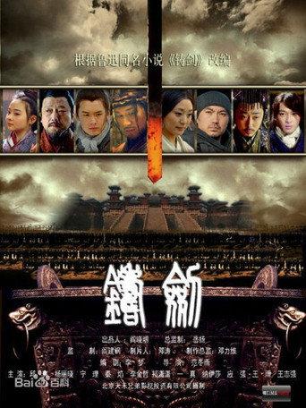 铸剑 (2011) poster