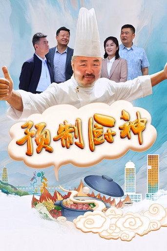 预制厨神 (2024) poster