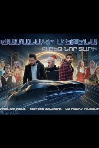 Ժամանակի մեքենա. AI քեզ նոր տարի (2025) poster