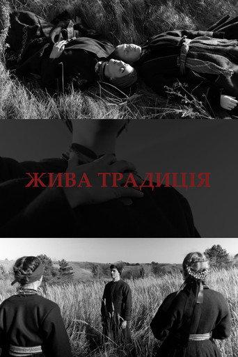 Жива традиція (2021) poster