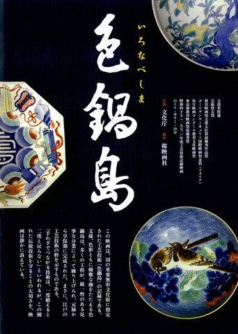 Iro Nabeshima (1973) poster