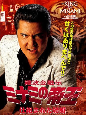 The King of Minami: A Contrived Marriage (2007) poster