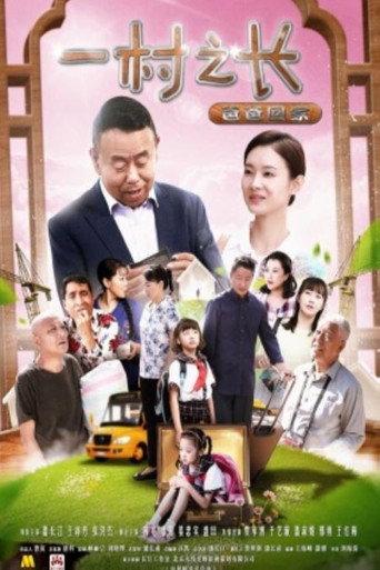一村之长之爸爸回家 (2017) poster