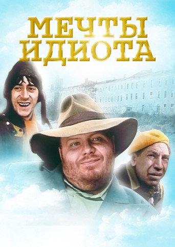 Idiot Dreams (1993) poster