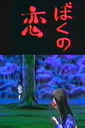 My Love (1994) poster