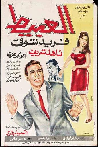The idiot (1966) poster