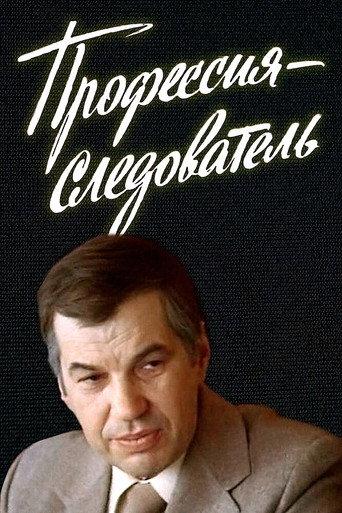 Investigator by Profession (1984) poster
