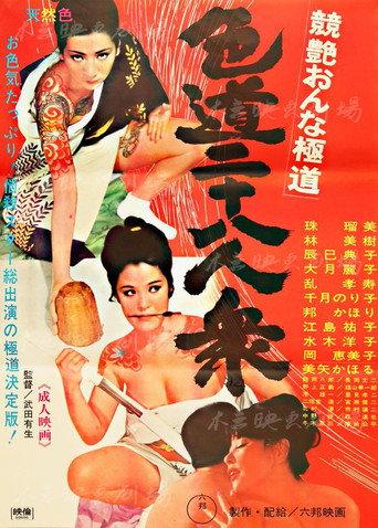 Competitive Female Yakuza: 28 Sexual (1969) poster