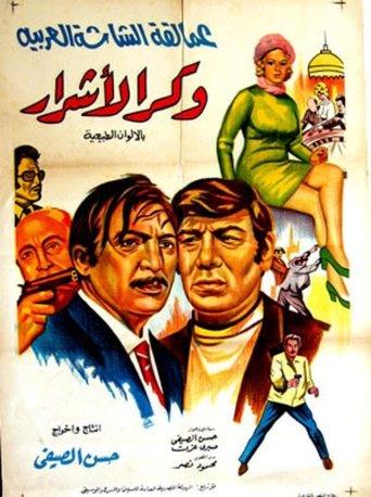 The Den of the Wicked (1972) poster