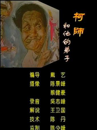Master Ke and His Disciples (2002) poster