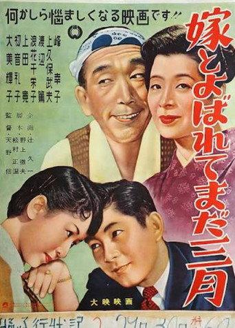 Yome to yobarete mada mitsuki (1954) poster