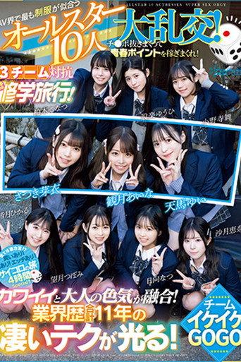 The All-Star 10-person Orgy of School Uniforms That Suit the AV World Best! Earn youth points by jerking off cocks! 3 teams compete in a Chiki Chiki School Trip! Team Ikeke Gogo! (2024) poster