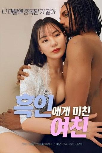My Girlfriend Is Crazy About Black Guy (2023) poster