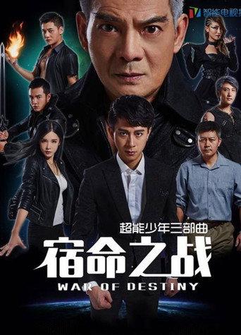 超能少年之宿命之战 (2017) poster