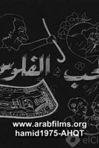 Al-Hob Walmal (1971) poster