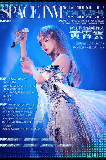 黄霄雲:宇宙无敌号演唱会 – 上海站 (2025) poster