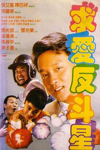 Crazy Romance (1985) poster
