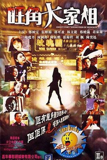 Ghost Story "Godmother of Mongkok" (1997) poster