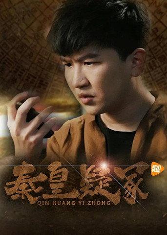 秦皇疑冢 (2016) poster