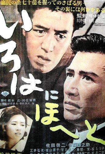 Irohanihoheto (1960) poster
