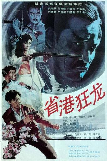 Crazy Dragon from the East (1989) poster