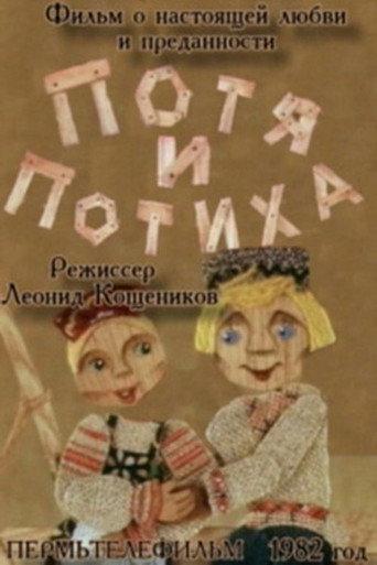 Potya and Potiha (1982) poster