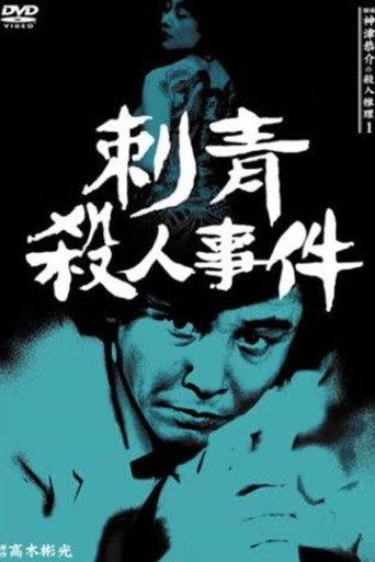 Detective Kyosuke Kozu's Murder Reasoning I (1983) poster