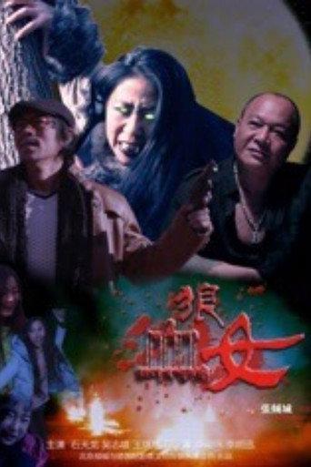血狼女 (2016) poster