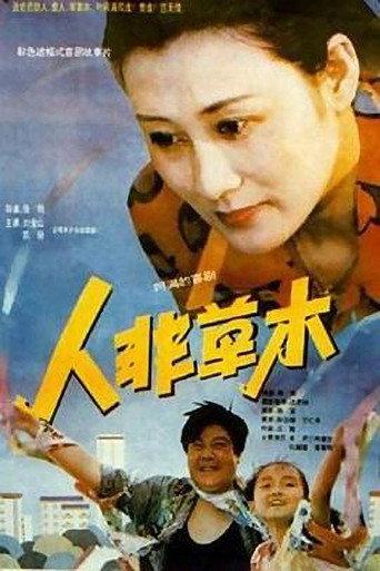 人非草木 (1992) poster