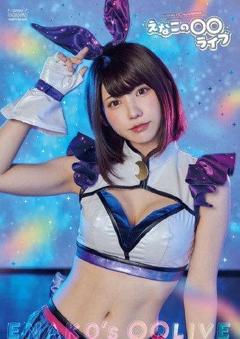 えなこの〇〇ラジオ Presents えなこの〇〇ライブ (2023) poster