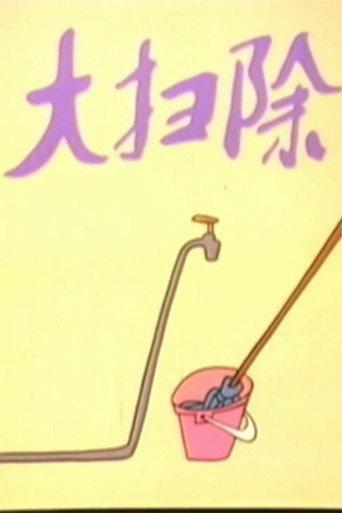 大扫除 (1985) poster