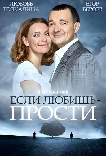 Если любишь – прости (2015) poster