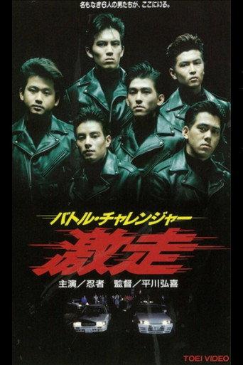 Battle Challenger Runaway (1993) poster