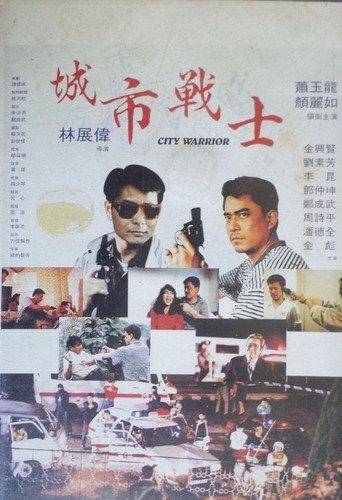 City Warrior (1992) poster