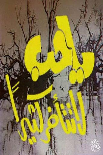 يا حب لا تتأخر كثيرًا (1976) poster