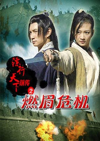 The Prequel of Gold Convoyers: Burning Peril (2010) poster