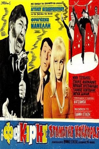 Ο φακίρης Σταμάτης Κόκκορας (1969) poster