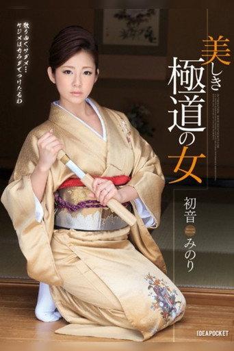 Beautiful Wicked Women Minori Hatsune (2015) poster