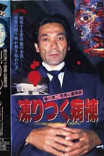Junji Inagawa: Bizarre Supernatural True Stories - The Frozen Ward (1992) poster