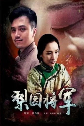 梨园将军 (2016) poster