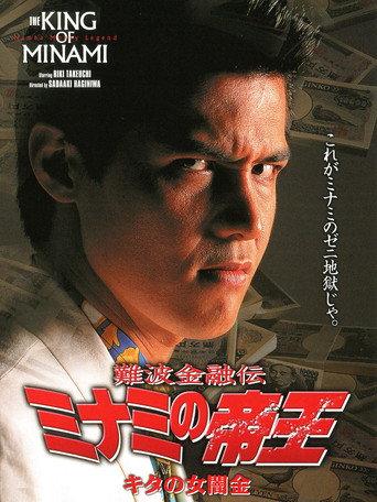 The King of Minami: Lady Loan Shark (1994) poster